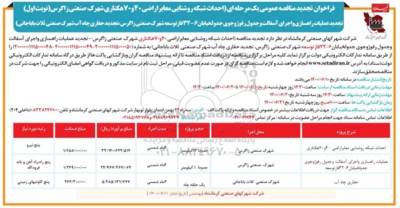 فراخوان تجدید مناقصه ، فراخوان تجدید مناقصه احداث شبکه روشنایی معابر اراضی...