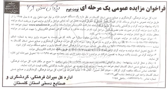 مزایده یک دستگاه خودرو مازاد بر نیاز نوبت دوم