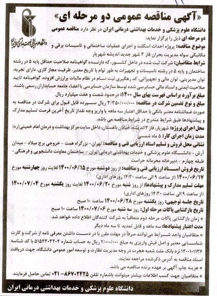مناقصه،مناقصه پروژه احداث اسکلت و اجرای عملیات ساختمانن و تاسیسات برقی و مکانیکی سوله مدیریت بحران