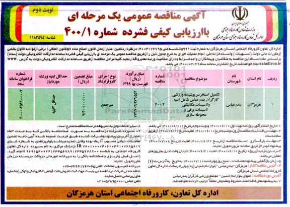 مناقصه عمومی، مناقصه عمومی تکمیل استخر سرپوشیده ورزشی کارگران ...