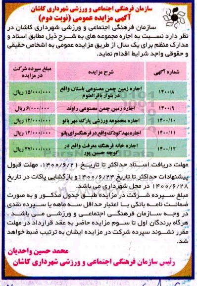 مزایده اجاره زمین چمن مصنوعی ....