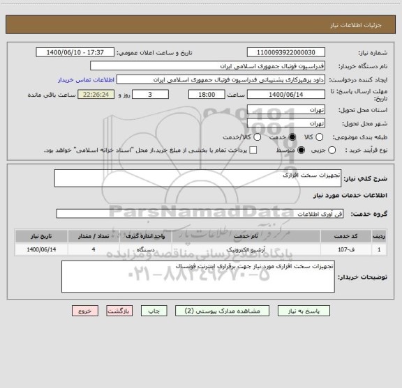 استعلام تجهیزات سخت افزاری 