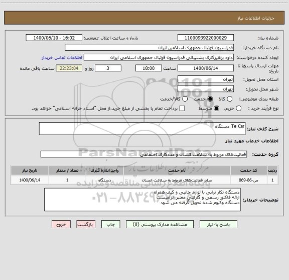 استعلام Te Car دستگاه