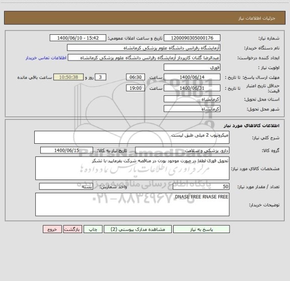 استعلام میکروتیوب 2 میلی طبق لیست