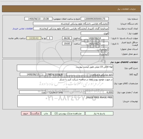 استعلام لوله فالکن 15 میلی طبق لیست پیوست