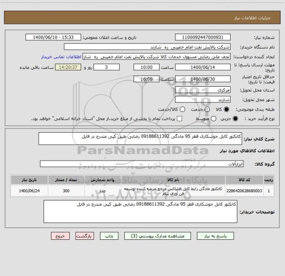 استعلام کانکتور کابل جوشکاری قطر 95 مادگی 09188611392 رضایی طبق کپی مندرج در فایل 