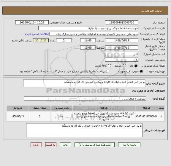 استعلام یو پی اس انلاین الجا با توان 10کاوا با ورودی و خروجی تک فاز دو دستگاه
