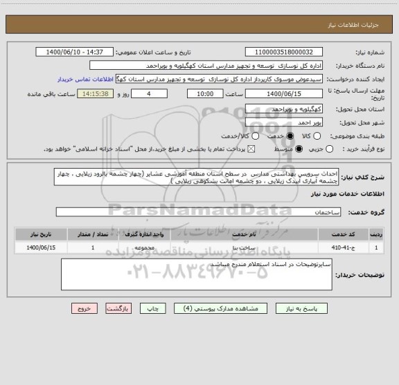 استعلام احداث سرویس بهداشتی مدارس  در سطح استان منطقه آموزشی عشایر (چهار چشمه بالرود زیلایی ، چهار چشمه آبیاری آبیدک زیلایی ، دو چشمه امانت بشکوهی زیلایی )
