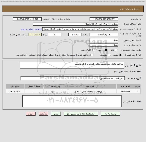 استعلام ساخت کانال چهارگوش مطابق اندازه و فایل پیوست