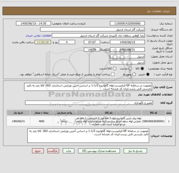 استعلام عضویت در سامانه EP الزامیست.لوله گالوانیزه 1/2-1 بر اساس آخرین ویرایش استاندارد IGS- کالا باید به تائید بازرسی فنی برسد.ایران کد مشابه است.