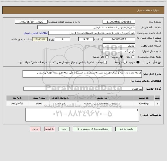 استعلام هزینه ایجاد ت راشه و کانال هدایت شیرابه پسماند در ایستگاه دفن زباله طبق برآور اولیه پیوستی