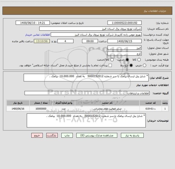 استعلام * شارژ پنل ارسال پیامک با سر شماره 5000152012   به تعداد  10.000.000  پیامک .