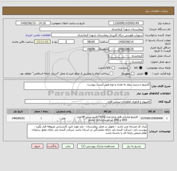 استعلام کارتریج دستبند بیمار به تعداد و نوع طبق لیست پیوست 