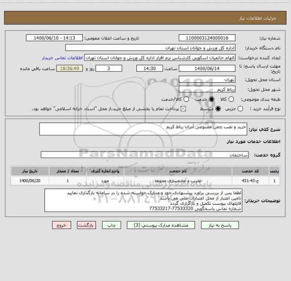 استعلام خرید و نصب چمن مصنوعی آدران رباط کریم