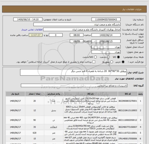 استعلام پروفیل 30*80*80  20 شاخه به همراه 6 قلم جنس دیگر 