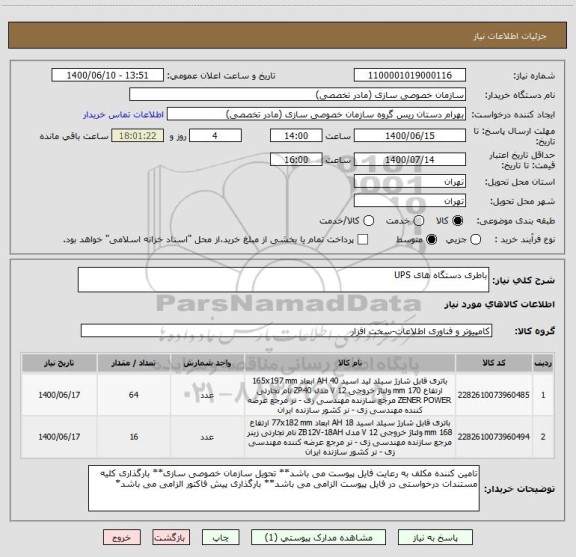 استعلام باطری دستگاه های UPS