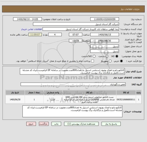 استعلام کانکتور-زانو و اتصال یونیون استنلس استیل به تعداد800عدد.عضویت در سامانه EP الزامیست.ایران کد مشابه است.تکمیل و بارگذاری برگ پیوست الزامیست.