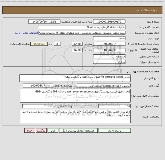 استعلام کاتریج hp-samsung-canon فقط با مارک G&B و گارانتی G&B