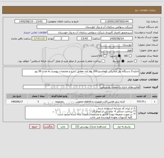 استعلام اجاره 3 دستگاه بیل مکانیکی کوماتسو 200 بوم بلند مطابق شرح و مختصات پیوست به مدت 30 روز
