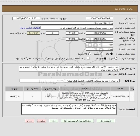 استعلام خرید و تحویل 28 دستگاه الکتروموتور (تولید داخلی )جهت پمپ ها و سایر تجهیزات واحدهای 5 و 6 تصفیه خانه فاضلاب جنوب تهران