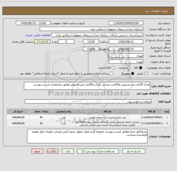 استعلام تعداد 20عدد میز مدیزیتی و20عدد صندلی گردان و20عدد میز کامپیوتر مطابق مشخصات لیست پیوست