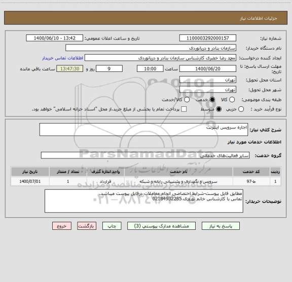 استعلام اجاره سرویس اینترنت
