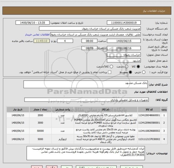 استعلام بانک مسکن مشهد