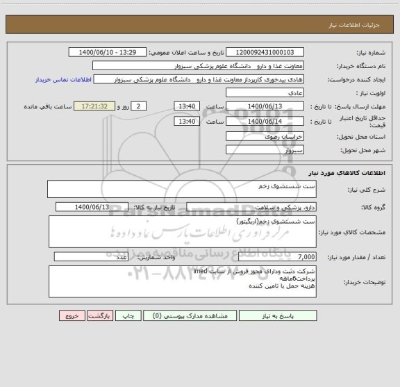 استعلام ست شستشوی زخم