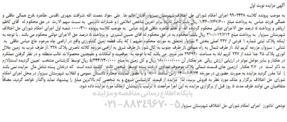 مزایده،مزایده فروش پلاک ثبتی شماره 1 فرعی از 227 اصلی 