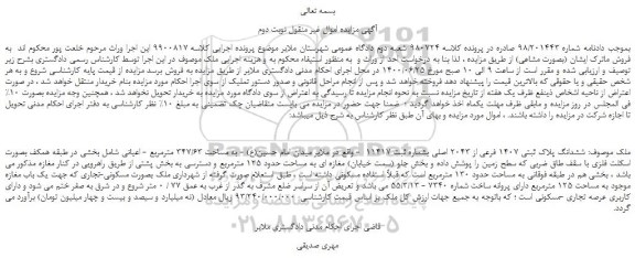 مزایده،مزایده فروش  ششدانگ پلاک ثبتی 1407 فرعی از 2043 اصلی بشماره ثبت 11417  