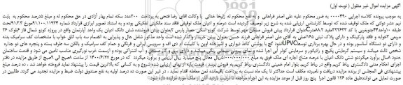 مزایده،مزایده فروش شش دانگ اعیان یک واحد آپارتمان 