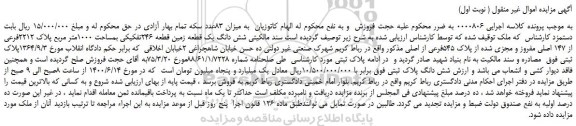مزایده،مزایده فروش  شش دانگ یک قطعه زمین قطعه 246تفکیکی بمساحت 1000متر مربع پلاک 2212فرعی از 147 اصلی مفروز و مجزی 