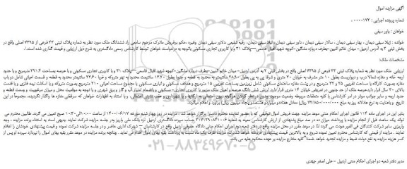 مزایده،مزایده فروش  ششدانگ ملک به شماره پلاک ثبتی 23 فرعی از 7395 اصلی