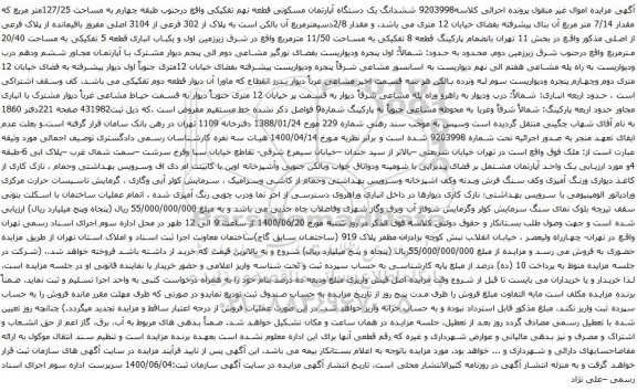 آگهی مزایده ششدانگ یک دستگاه آپارتمان مسکونی قطعه نهم تفکیکی واقع درجنوب طبقه چهارم به مساحت 127/25متر مربع