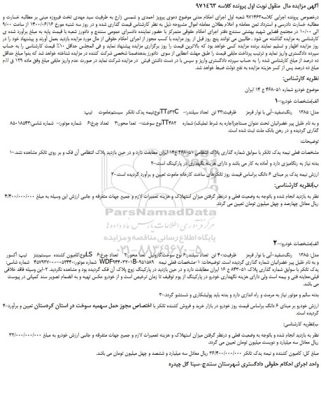 مزایده،مزایده فروش نیمه یدک تانکر سیستم:ماموت تیپ:TT532C مدل: 1385 رنگ:سفید-آبی با نوار قرمز