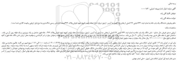 مزایده،مزایده فروش  ششدانگ یک باب خانه به شماره ثبت 762 فرعی 127اصلی