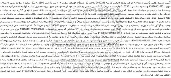 آگهی مزایده یک دستگاه خودروی سواری ۲۰۶