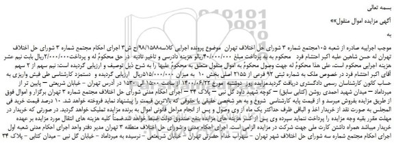 مزایده،مزایده فروش ملک به شماره ثبتی 92 فرعی از 2155 اصلی