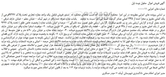 مزایده،مزایده فروش شامل یک واحد مغازه تجاری تحت پلاک 9327فرعی از یک اصلی مفروز و مجزا شده از 345 اصلی