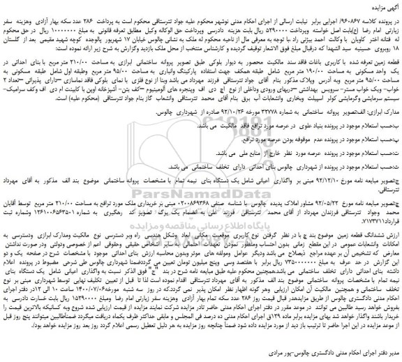 مزایده،مزایده فروش زمین با کاربری باغات