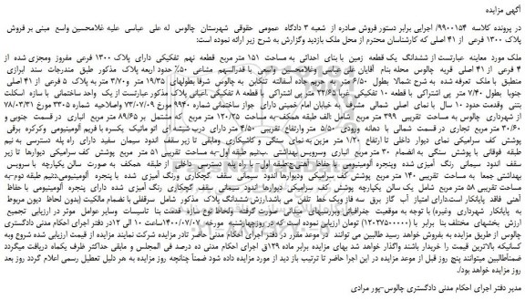 مزایده،مزایده فروش ششدانگ یک قطعه زمین با بنای احداثی به مساحت 151 متر مربع قطعه نهم تفکیکی دارای پلاک 1300 فرعی مفروز ومجزی شده از 4 فرعی از 41 اصلی