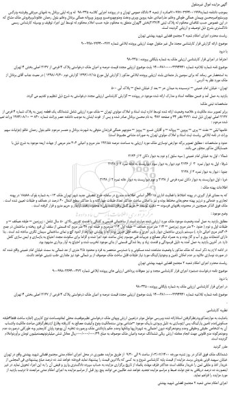 مزایده،مزایده فروش عرصه و اعیان ملک درخواستی پلاک 4 فرعی از 2137 اصلی
