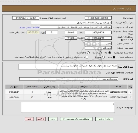 استعلام هزینه خرید پتو و تخواب یک نفره  طبق فایل درخواست پیوستی
