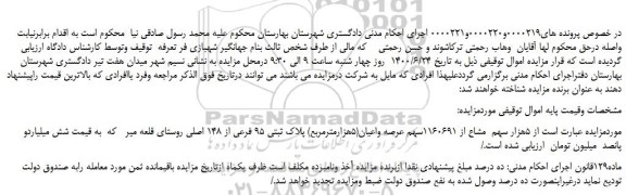 مزایده،مزایده فروش  5هزار سهم  مشاع از 1160691سهم عرصه واعیان(5هزارمترمربع) پلاک ثبتی 95 فرعی از 148 اصلی 