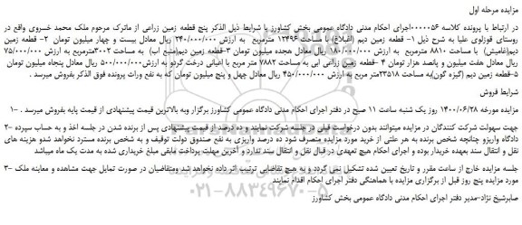 مزایده،مزایده فروش پنج قطعه زمین زراعی