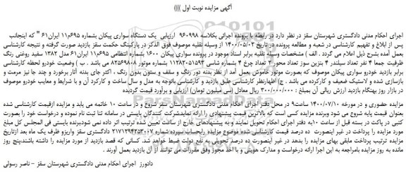 مزایده،مزایده فروش یک دستگاه سواری پیکان 