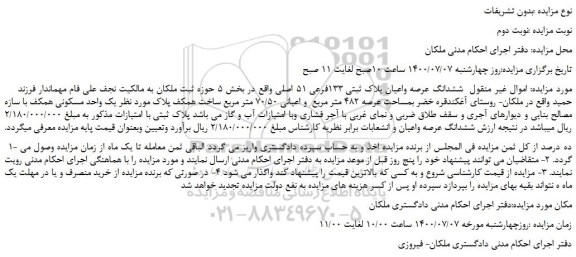 مزایده،مزایده فروش ششدانگ عرصه واعیان پلاک ثبتی 133فرعی 51 اصلی 