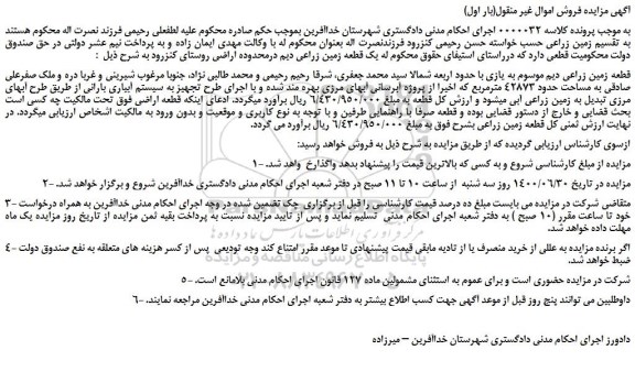 مزایده قطعه زمین زراعی دیم