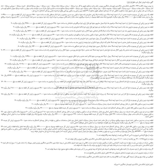 مزایده فروش قطعه یک زمین زراعی