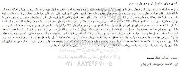 مزایده فروش شش دانگ یک باب منزل مسکونی